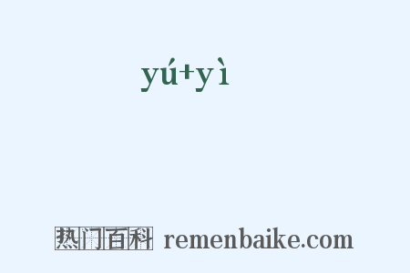 褕袣是什么意思的图片